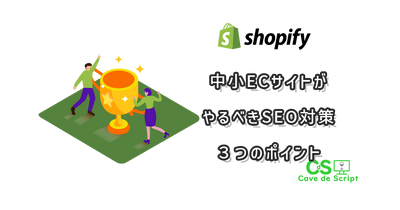 [Shopify] Three SEO tips that small and medium-sized e-commerce sites should take のアイキャッチ