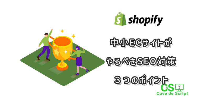 [Shopify] Three SEO tips that small and medium-sized e-commerce sites should take の
      アイキャッチ