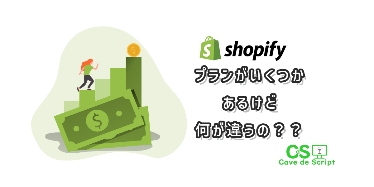 【shopifyプランを比較】プラン毎に何が違うのか？機能？手数料？