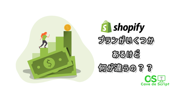 【shopifyプランを比較】プラン毎に何が違うのか？機能？手数料？の
      アイキャッチ