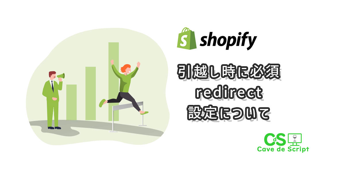 【shopify】引越し時に必須　リダイレクト設定