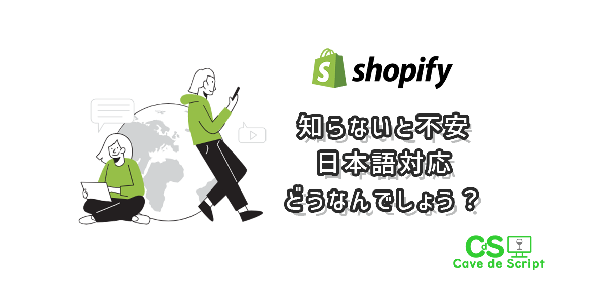 【shopify】知らないと不安。日本語対応どうなの？