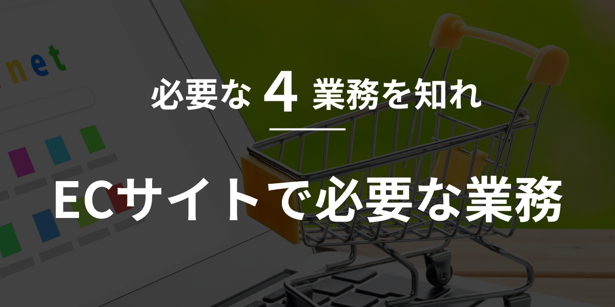 【shopify】必要な４業務を知れ。ECサイトで必要な業務