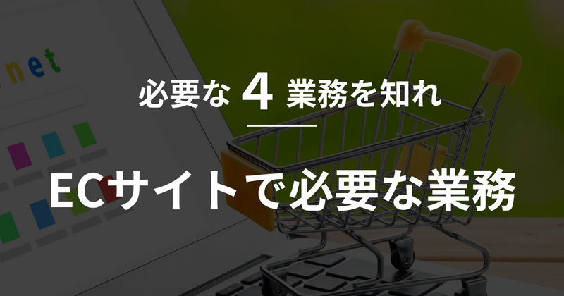 [Shopify] Learn about the four tasks required for an EC site の
      アイキャッチ