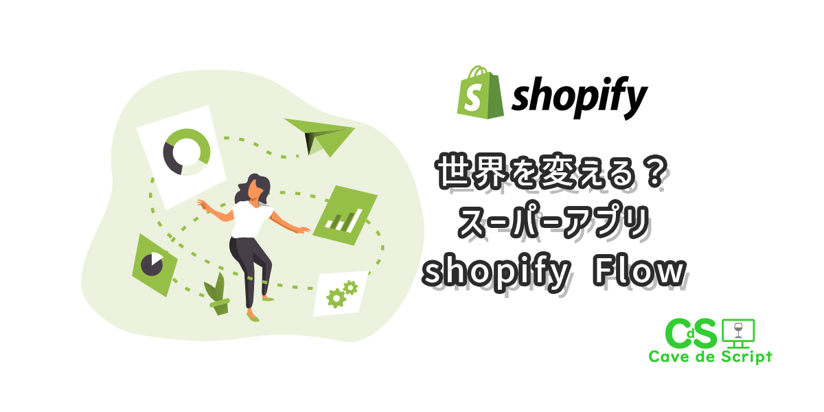 【shopify Flow】それは魅惑の新機能