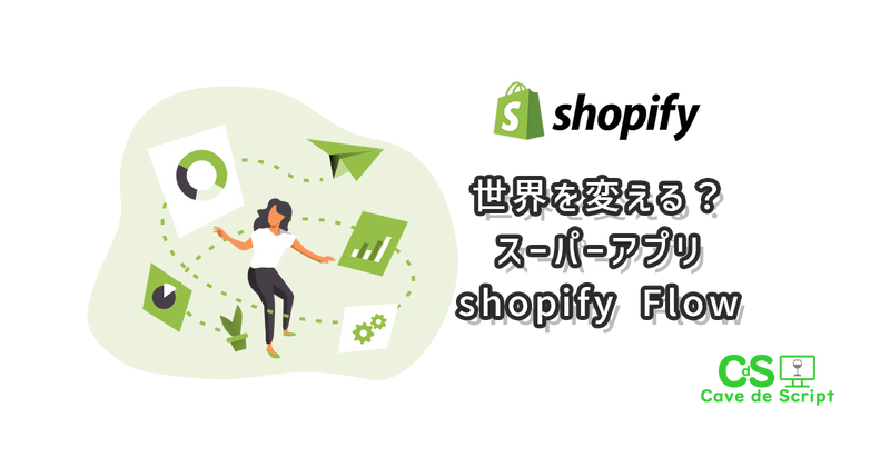 [Shopify Flow] A fascinating new feature の
      アイキャッチ