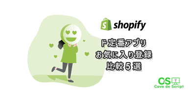 【shopify】ド定番：お気に入りアプリ５つを比較のアイキャッチ