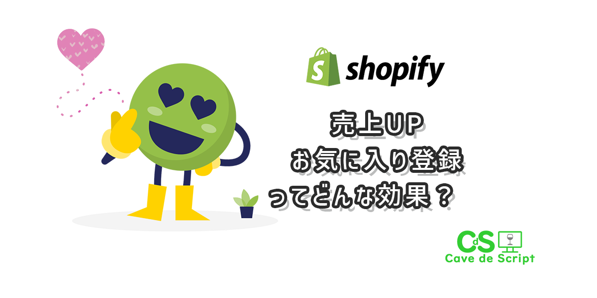 【shopify】売上UP！お気に入り登録ってどんな効果？