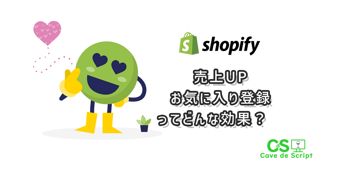 【shopify】売上UP！お気に入り登録ってどんな効果？